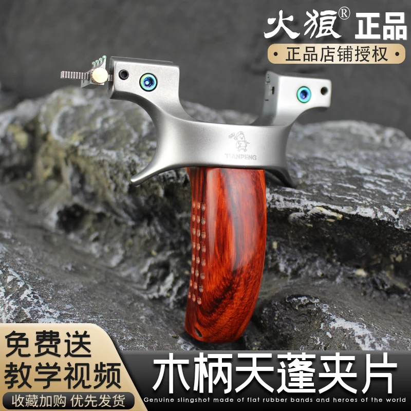 【火狼正品】天蓬元帅夹片不锈钢正版三代实木木柄扁皮弹弓快压
