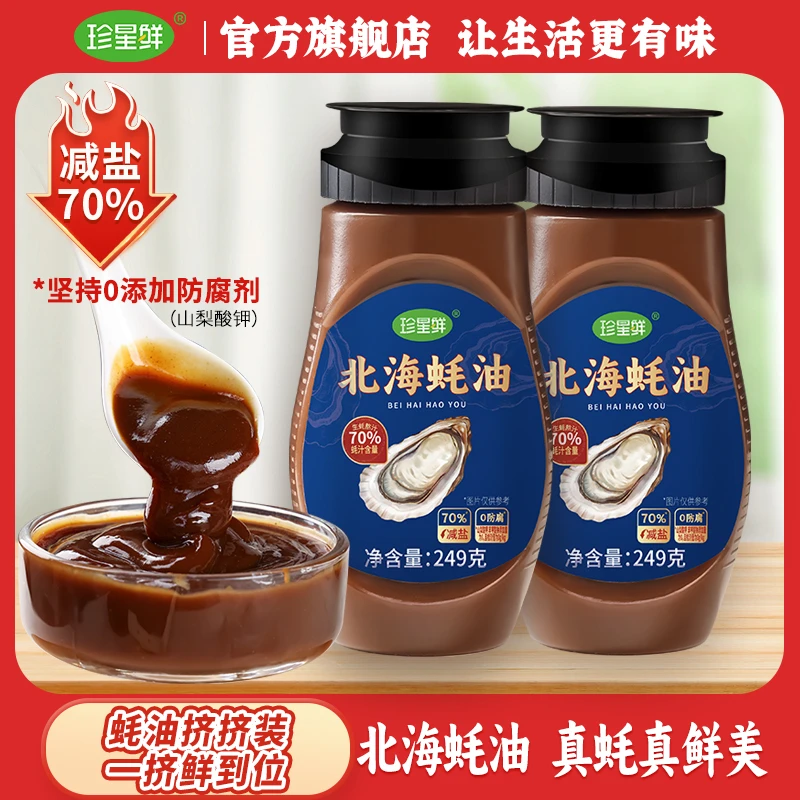 珍星鲜北海蚝油炒菜凉拌烧烤蘸料提鲜调味无防腐剂家用挤挤瓶装