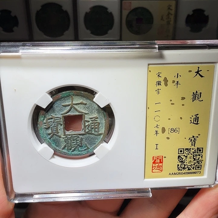 铜瀚海文物A大观通宝8073