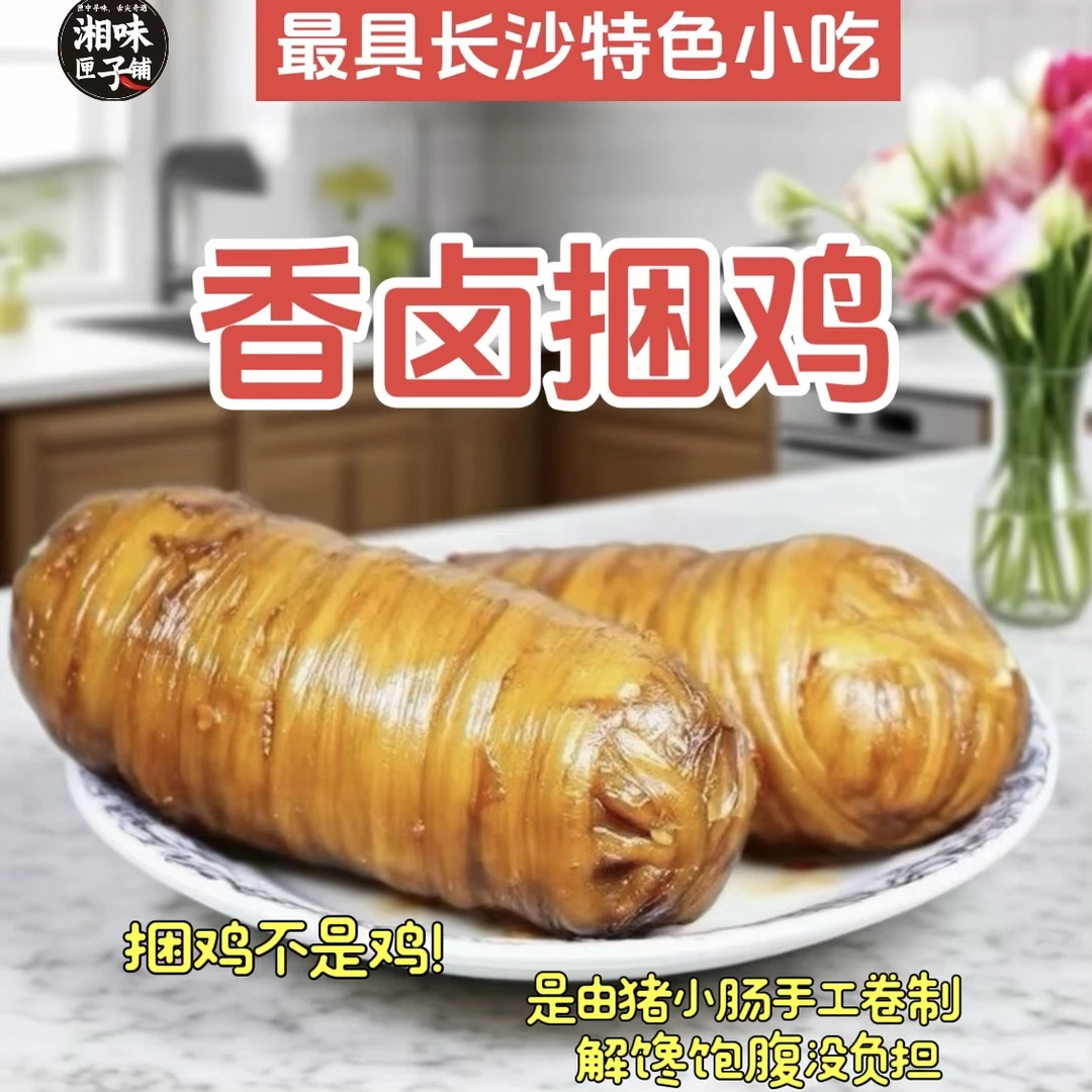 老长沙风味美食手工捆鸡卤肠卷熟食嚼劲十足下酒必备口感绝佳