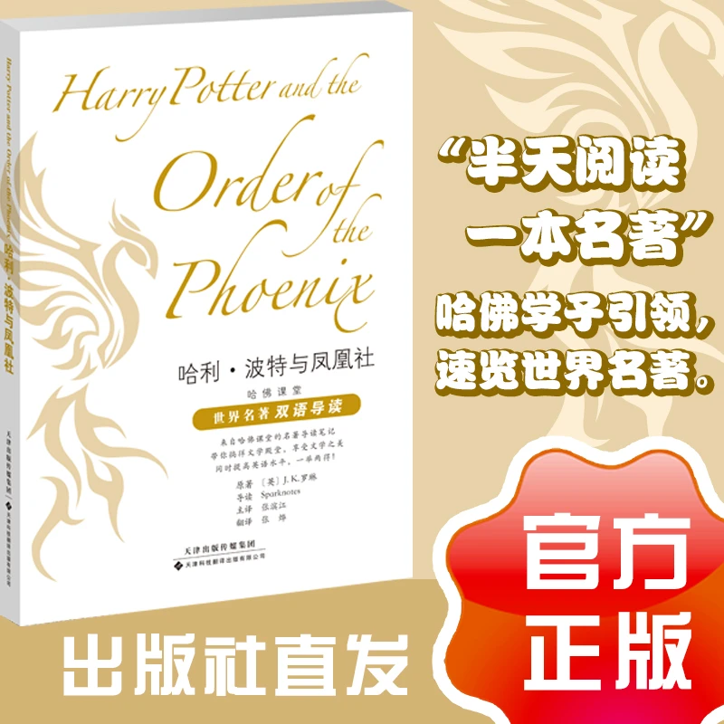 哈佛课堂世界名著双语导读哈利波特与凤凰社英汉对照英美文学