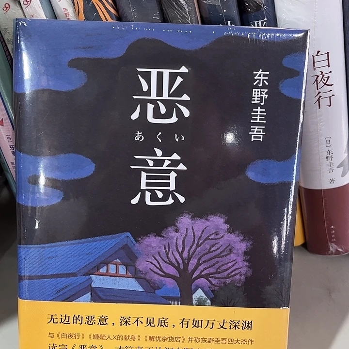 恶意精装全新东野圭吾