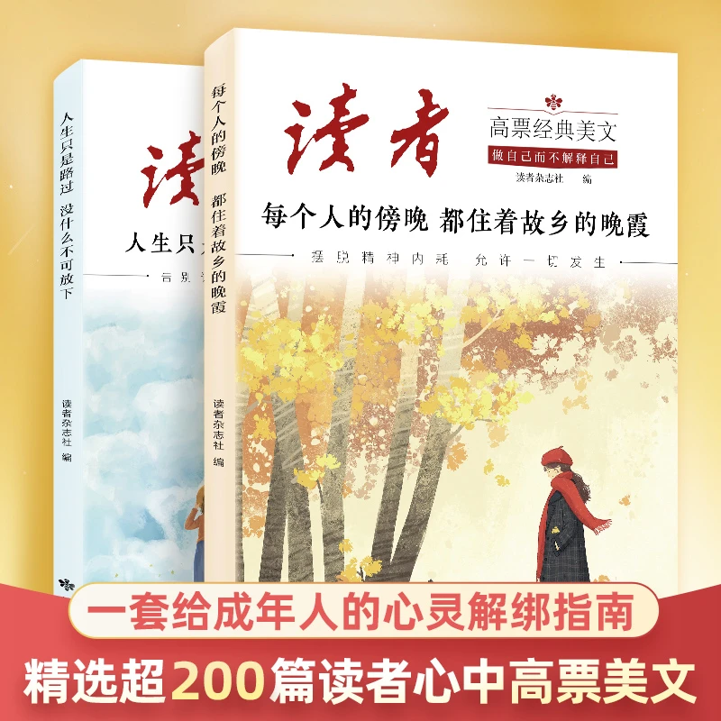 【官方正版】读者-高票经典美文 成人心灵解绑指南 允许一切发生