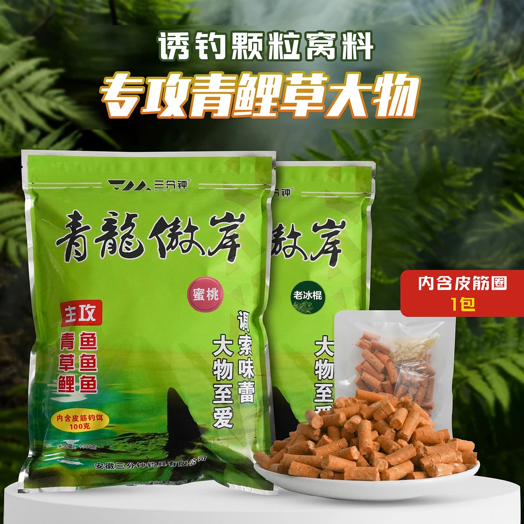 三分钟鱼饵青龙傲岸主攻青鱼草鱼鲤鱼皮筋饵果香野钓黑坑颗粒饵料
