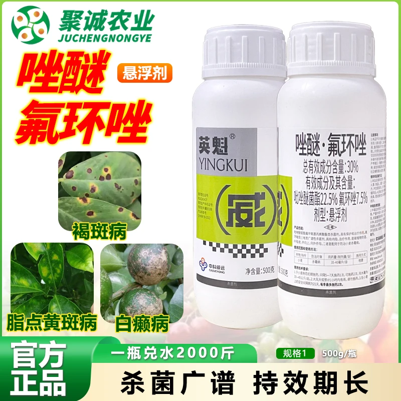 （直播链接）英魁唑醚氟环唑脂点黄斑褐斑白癞病杀菌剂