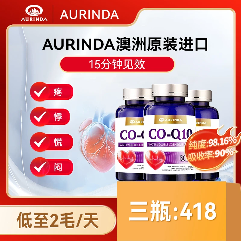 【免费试吃10天】澳洲原装水溶性泛醇辅酶Q10软胶囊60粒/瓶澳琳达