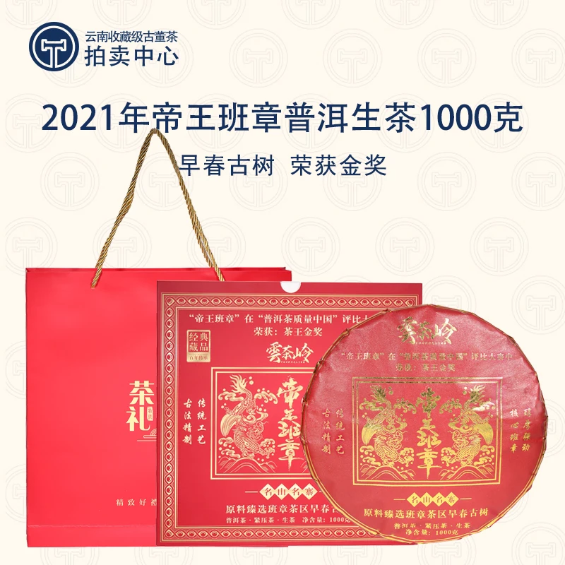 【班章早春古树 】2021年三千峰帝王班章普洱生茶1000g（带茶样）