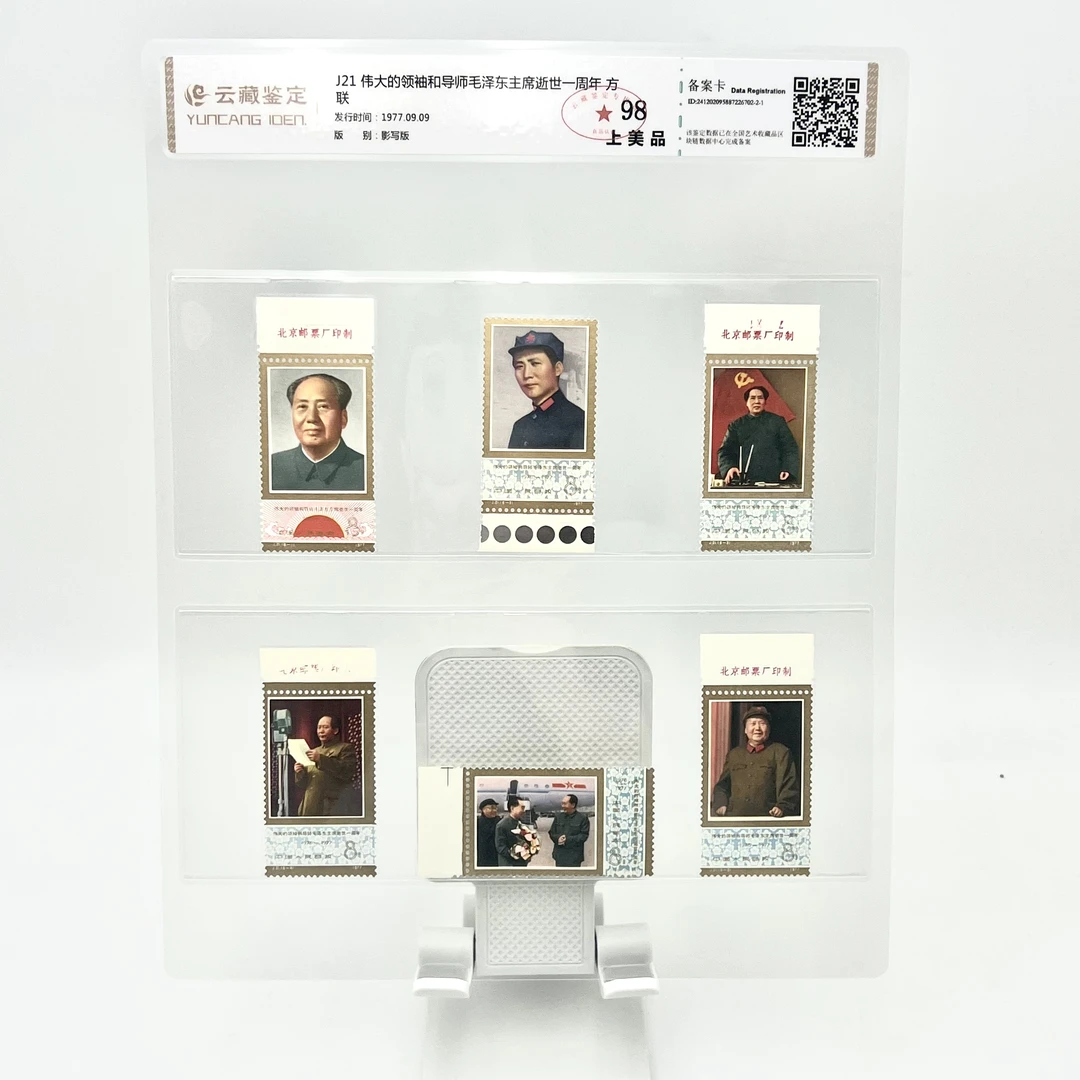 J21 伟大的领袖和导师 一周年(部分厂名) 邮票 YCJD98分