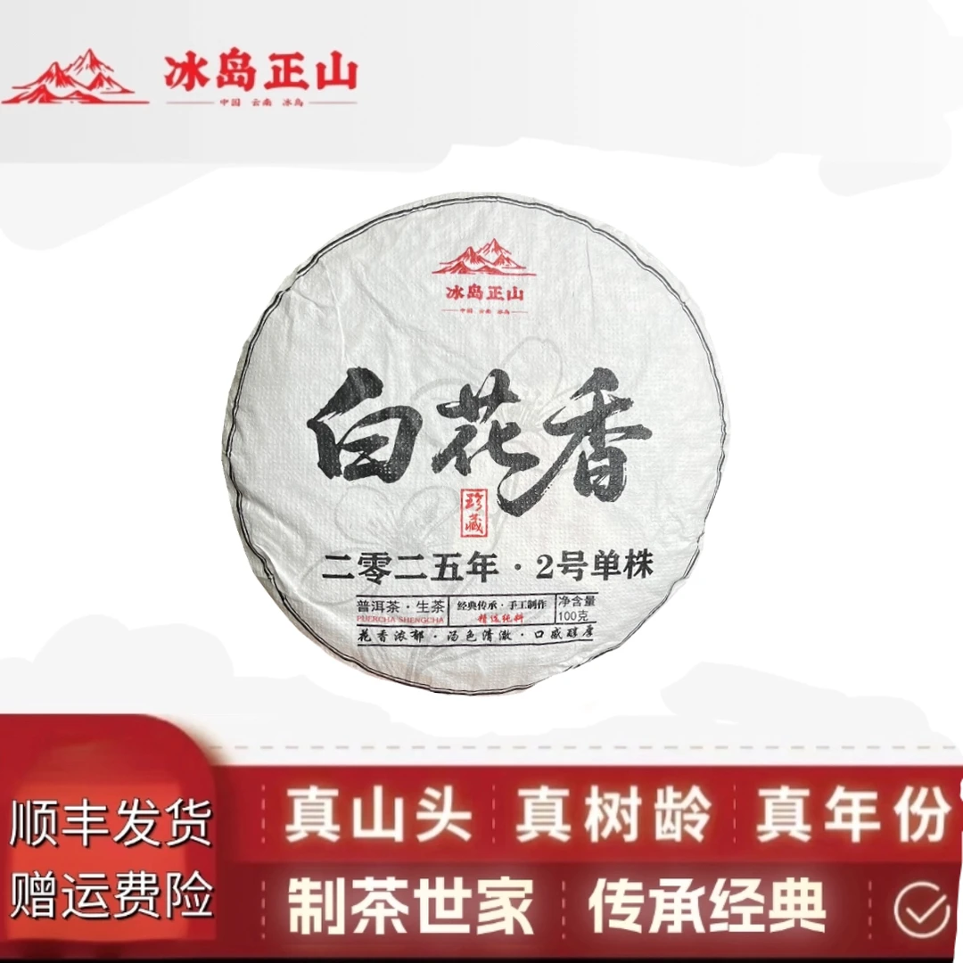 真-2025年-白花香2号单株头春-100克普洱生茶饼