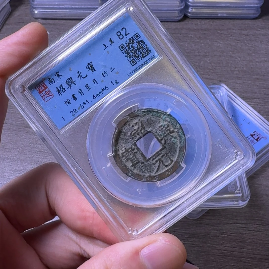 铜闻博文化绍兴元宝