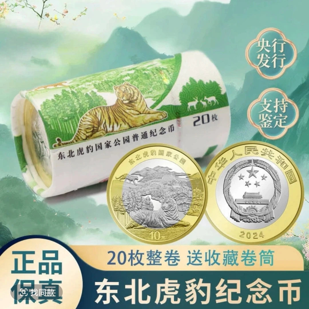 法定货币2024年东北虎豹纪念币一卷（20枚）