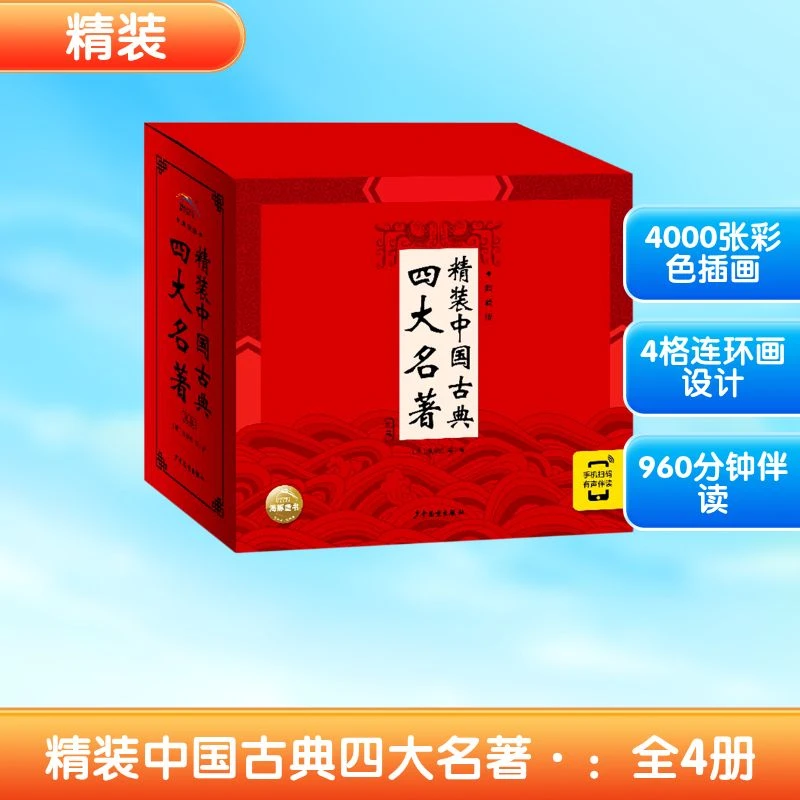 精装中国古典四大名著·典藏版：全4册（2021上少版）