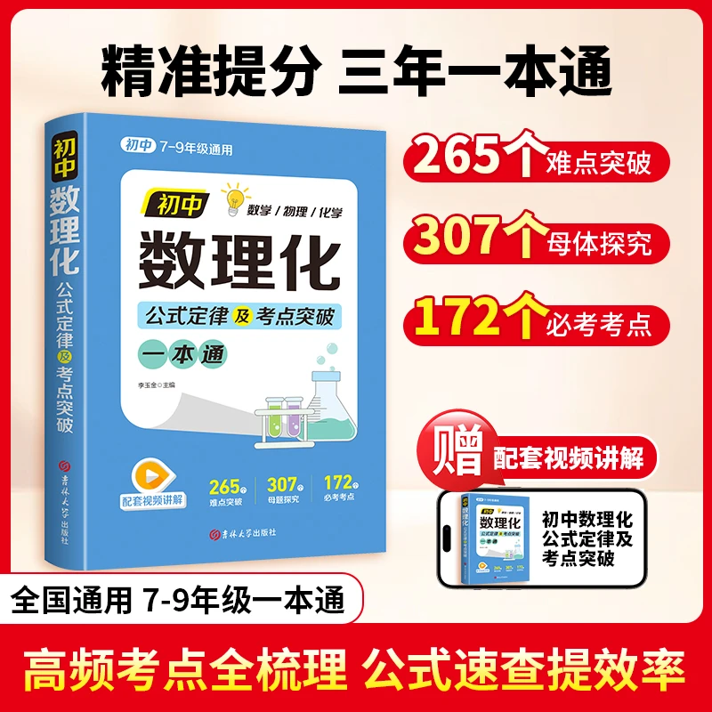 清北教育 | 初中数理化一本通 公式定理知识全解中考数学物理化学