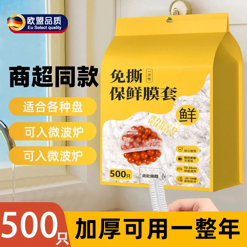 加厚500只/壁挂抽取式一次性保鲜膜套专用剩菜防串味冰箱碗盖罩