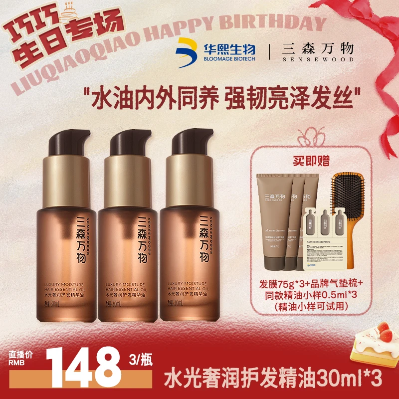 【点击预约1.11中午11点开售】三森万物小棕伞护发精华油30ml*3