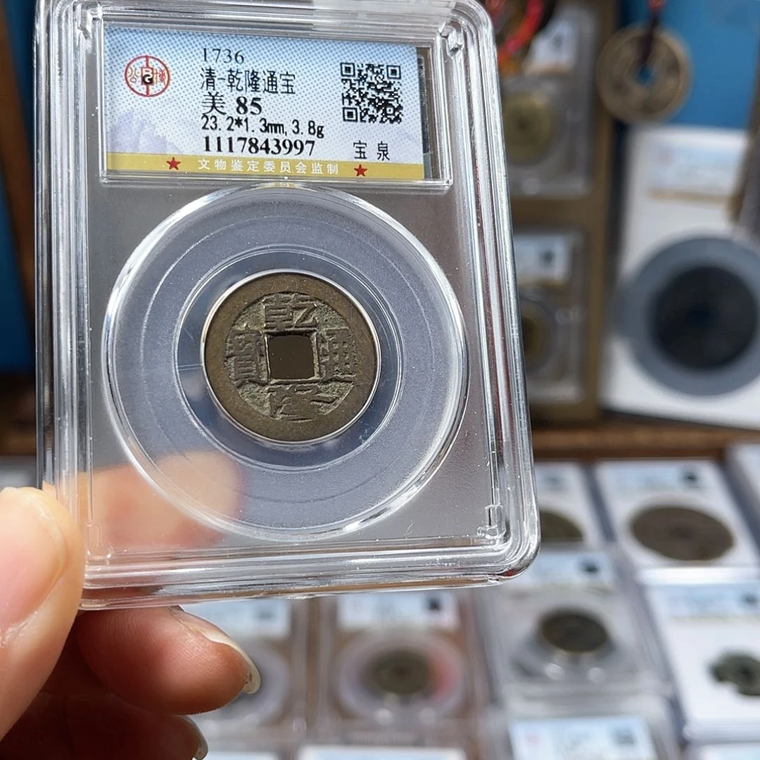 铜85分乾隆通宝福利放漏价3997。。。h