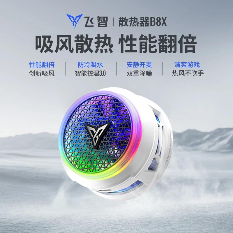 FlyDiGi/飞智飞智磁吸散热器B8X 吸风散热电竞散热器半导体降温
