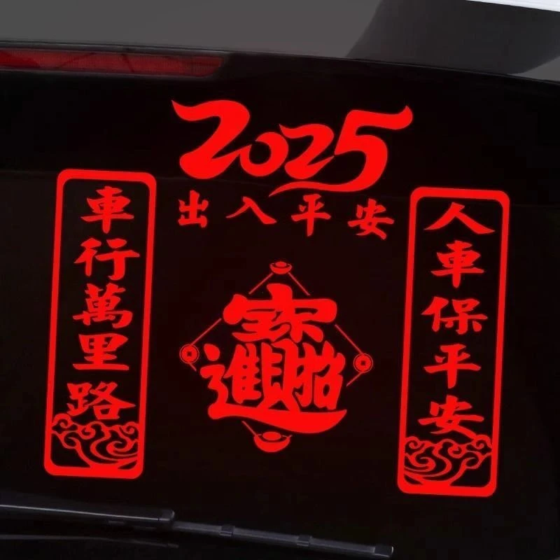 车行万里路人车保平安车贴龙年2025喜庆车对联反光创意个性后窗贴