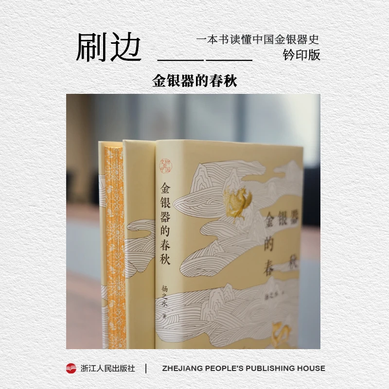 【刷边钤印版/普通版】浙江人民出版社 金银器的春秋 扬之水 学术