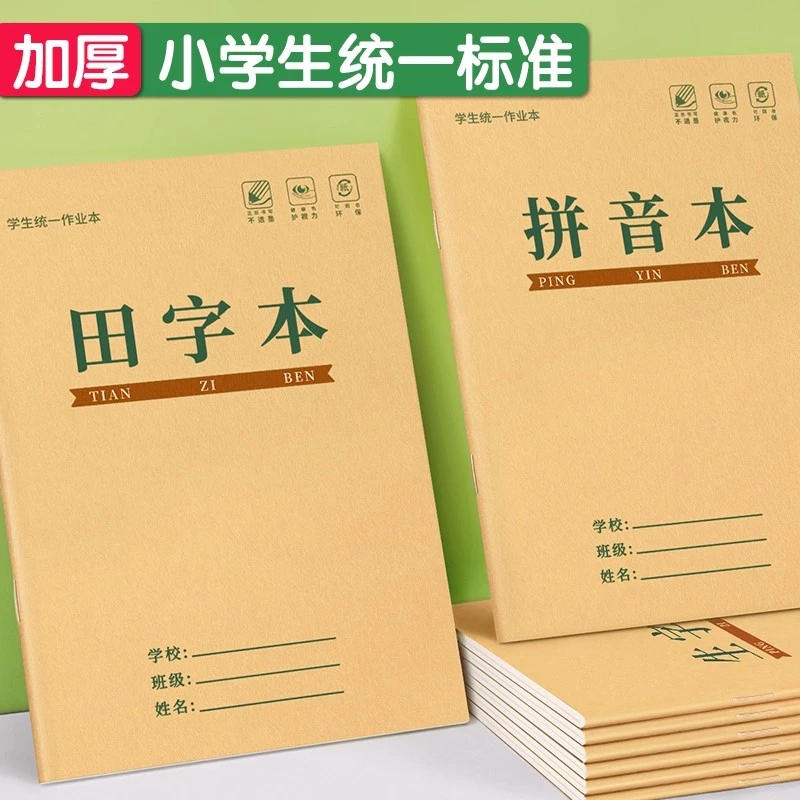 田字格本小学生拼音作业本子生字本一年级田字格练字本方格小字统