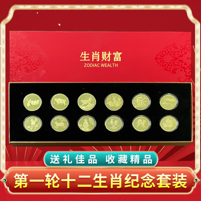 非法定货币【生肖财富】首轮十二生肖纪念套装12枚（带精美礼盒）