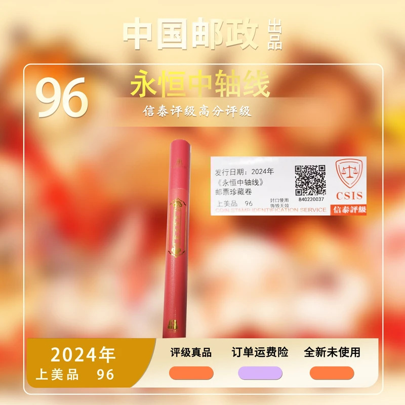 2024年 《永恒中轴线》邮票珍藏卷【信泰评级】上美品95