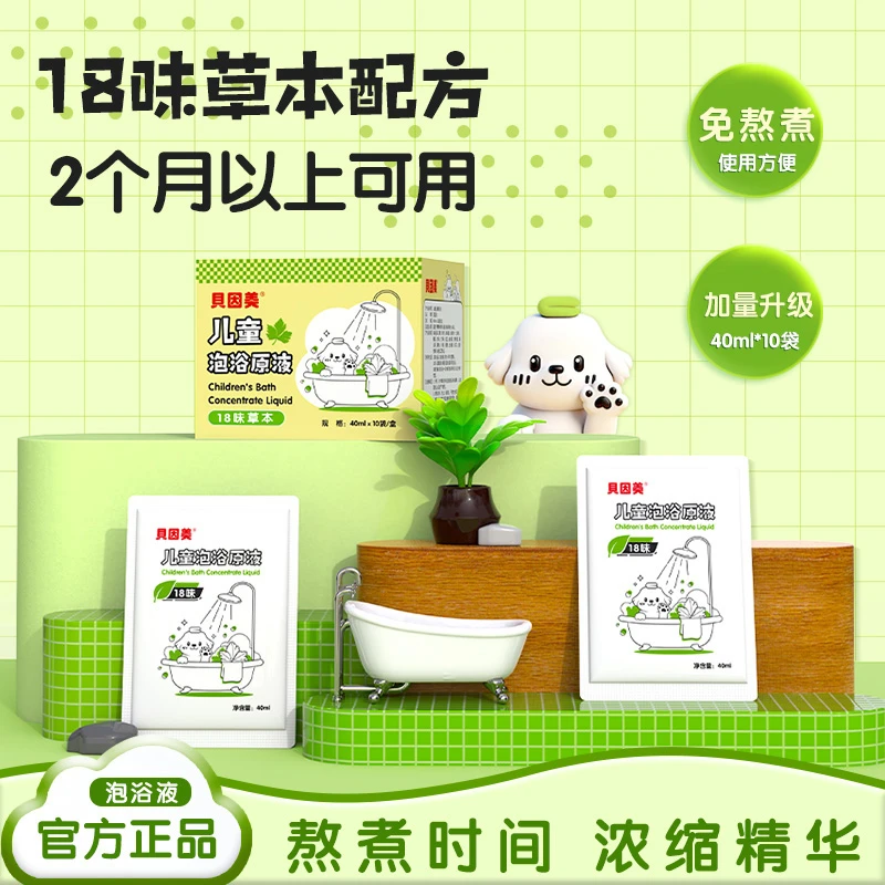 【粉丝专享】贝因美儿童泡浴原液草本植物配方免熬煮泡澡泡脚泡浴包