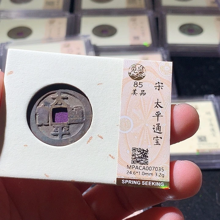 铜觅泉评级古钱币一枚 周浩
