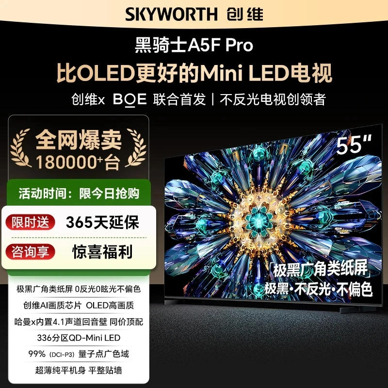 【Z】创维电视55A5F Pro极黑广角类纸屏  AI智能 护眼 miniled
