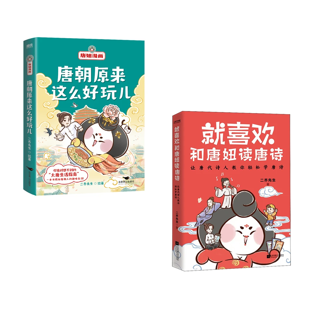 【所有人】唐妞漫画2册：唐朝文化+唐诗