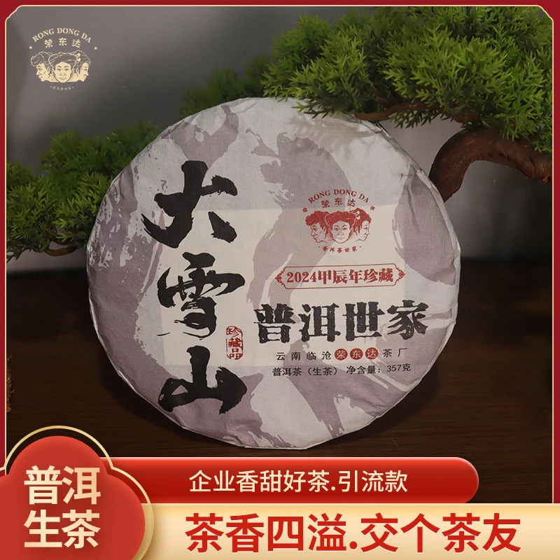 【交个茶友】2024年新款纯料大雪山百年春季古树普洱生茶