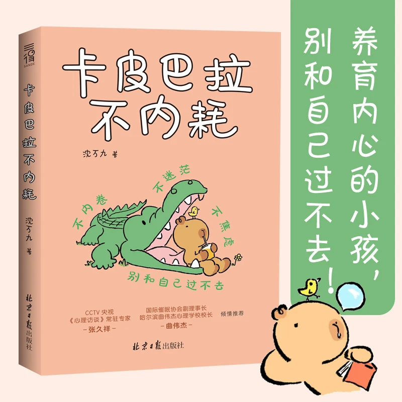 卡皮巴拉不内耗  无论到了什么时候，都别否定自己，你真的超棒的！