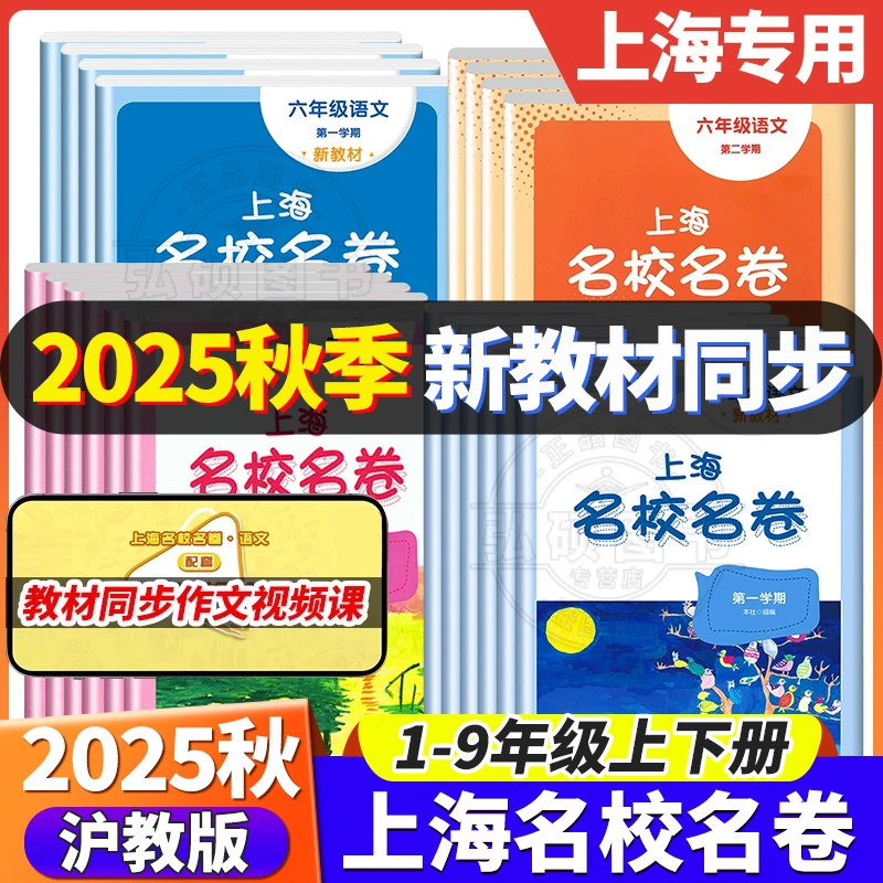 2025秋名校名卷上海沪教版三年级上册英语数学一二四五六年级上下