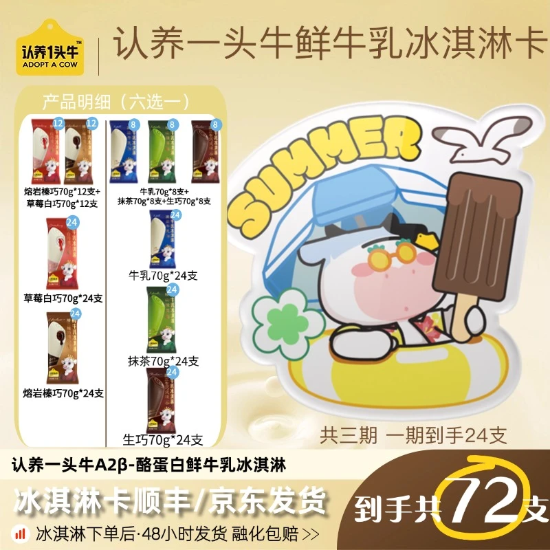 认养一头牛A2β酪蛋白鲜牛乳冰淇淋70g/支共72支奶卡6种口味组合DB