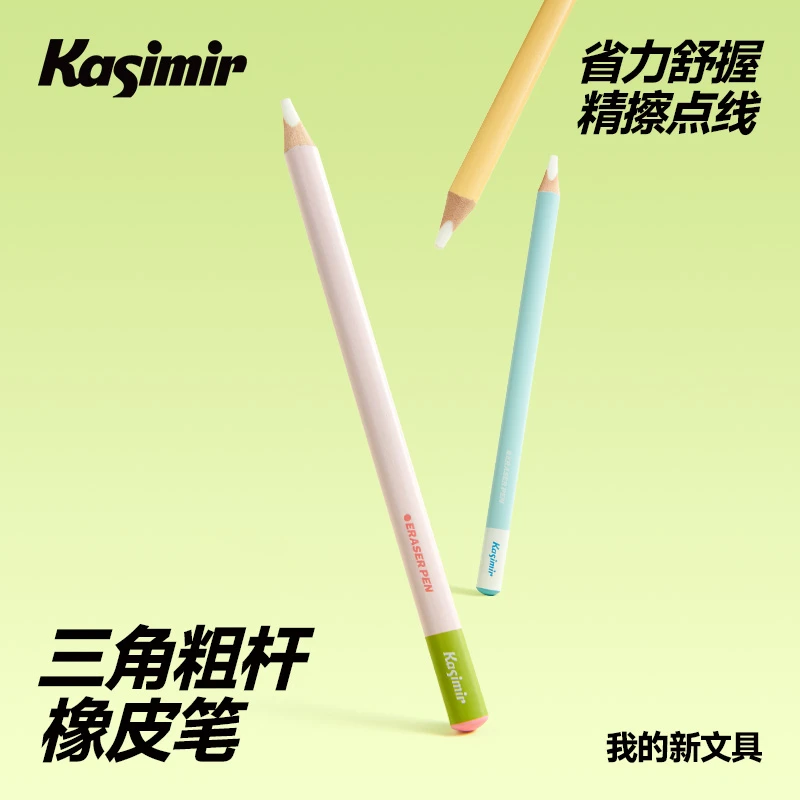 卡西米尔三角粗杆橡皮笔精准擦字易握防滚儿童学生专用