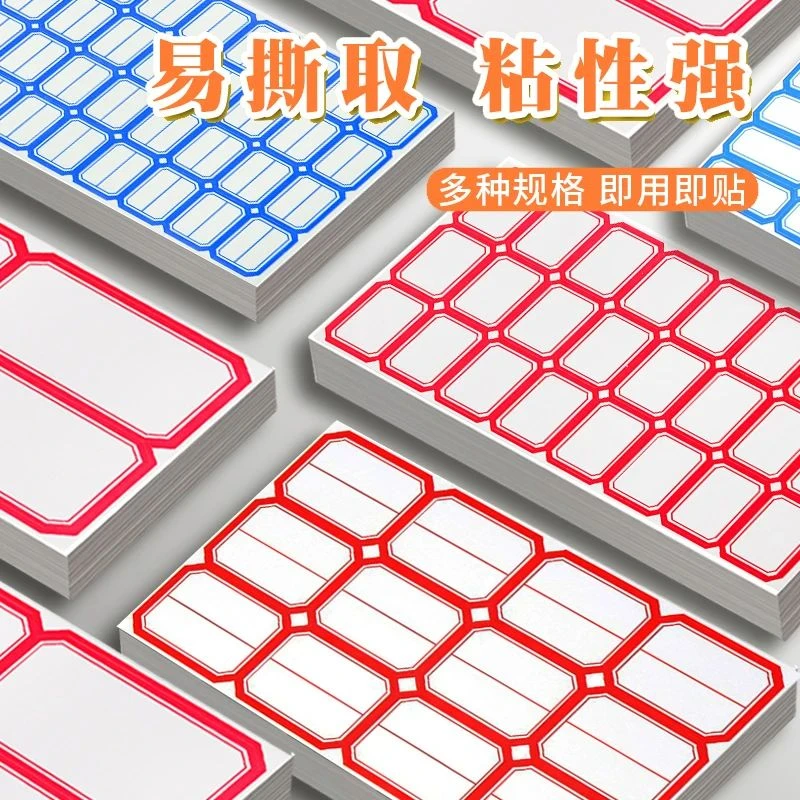 不干胶标签口取纸姓名贴小学生名字贴价格贴书写分类贴自粘标签贴