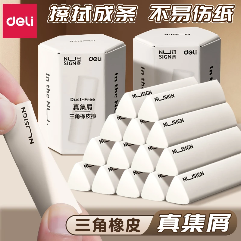 得力纽赛橡皮擦集屑三角橡皮小学生专用擦字成线干净不留痕2B少屑