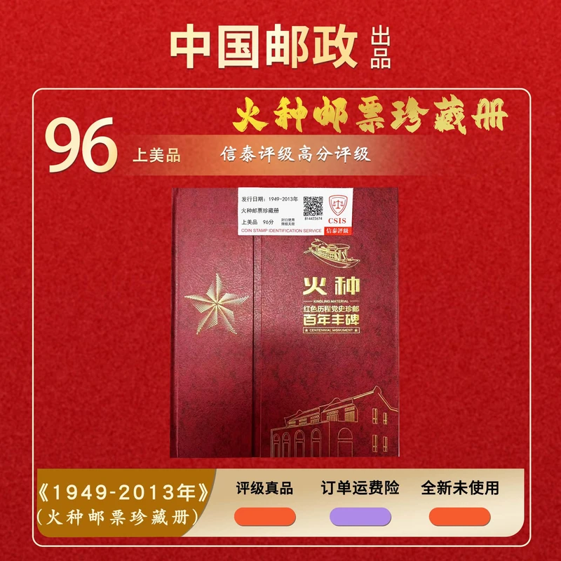 1949-2013年 火种邮票珍藏册【信泰评级】邮册上美品96分
