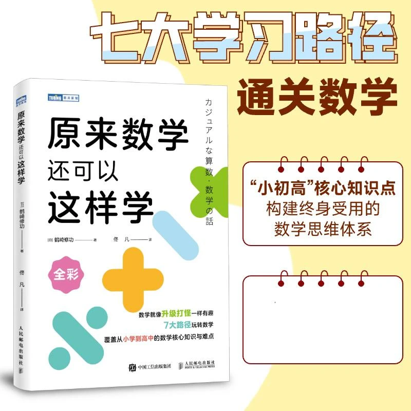 原来数学还可以这样学 东京大学天才数学博士作品 小初高一体化