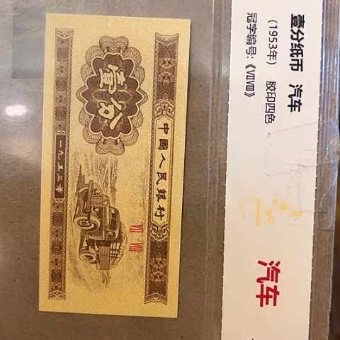 一分一张一分一张46001捆