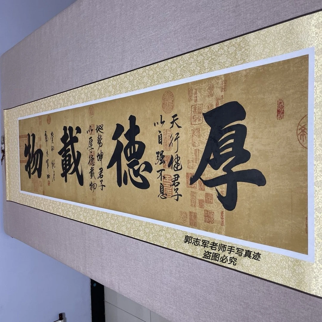 厚德载物 郭志军老师 书法定制  220*60厘米