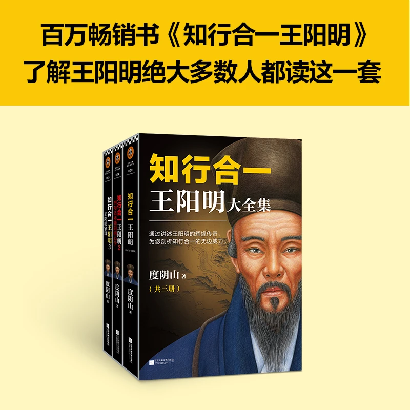 【当当】知行合—王阳明大全集 套装共3册 著名历史作家度阴山著心学