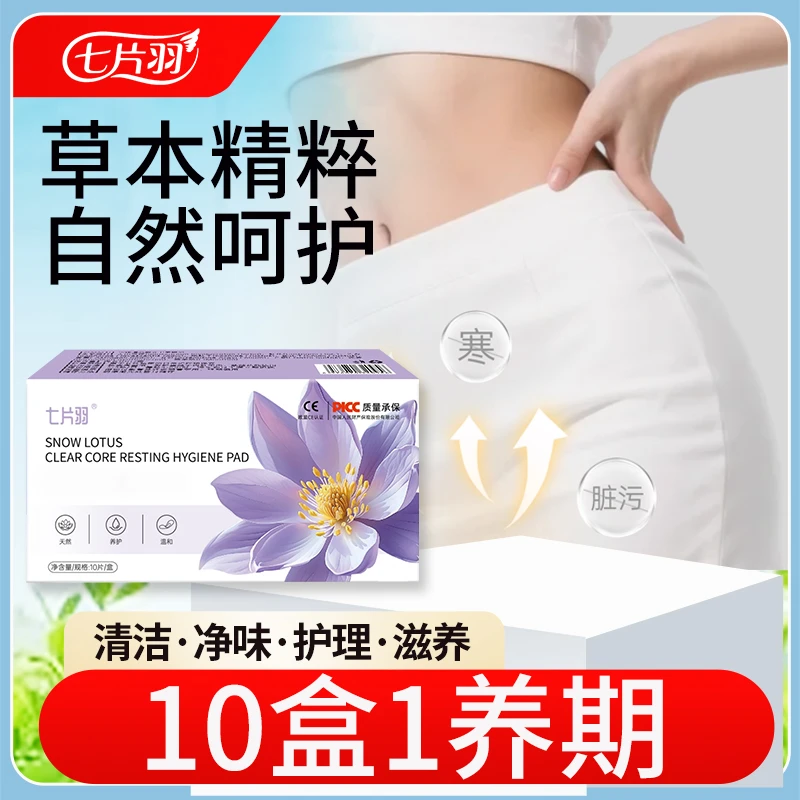 七片羽护垫清芯净养护垫纯棉透气私密护垫便携温和护理草本萃取