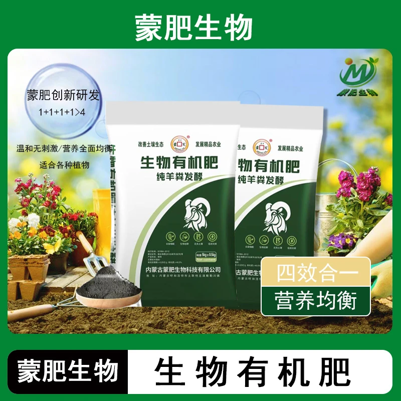 琼南北归™内蒙古蒙肥纯羊粪发酵生物有机肥养花种菜提升土壤肥力