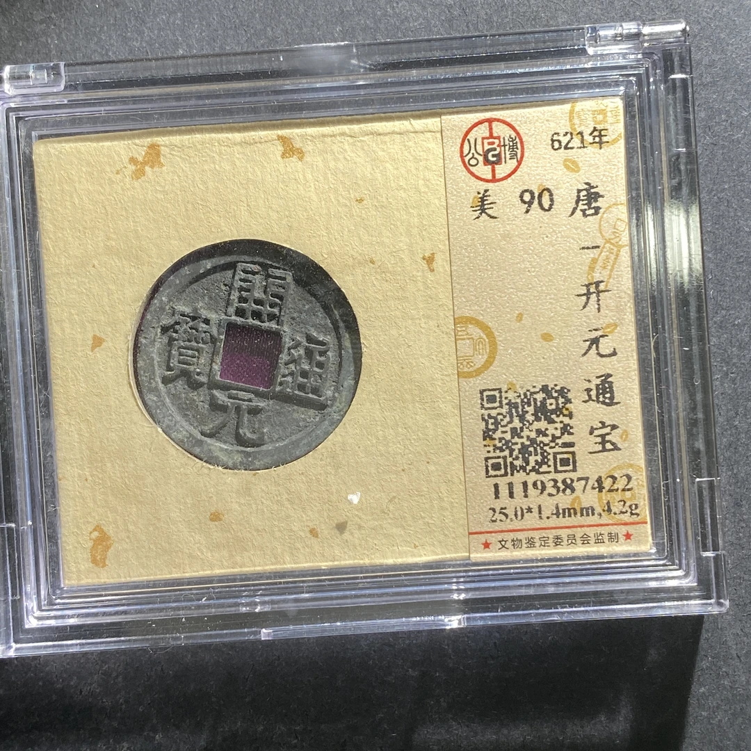 x703-42开元通宝--