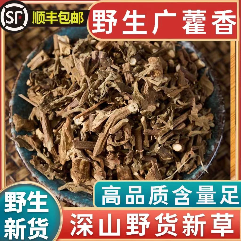 天然正品新货广藿香中药材无硫磺酷暑泡茶常备广藿香顺丰包邮