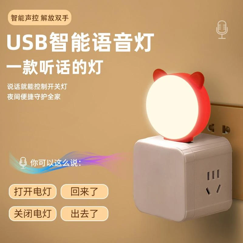 智能语音小夜灯usb声控灯床头灯护眼卧室婴儿哺乳睡眠灯智能台灯