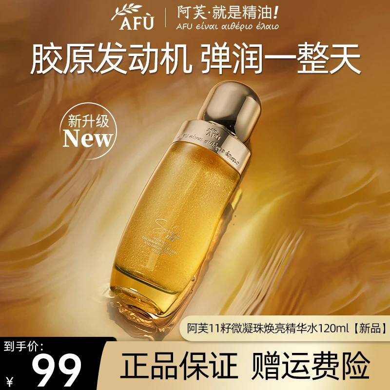 AFU/阿芙11籽微凝珠精华水水乳套装保湿补水抗皱紧致学生干皮