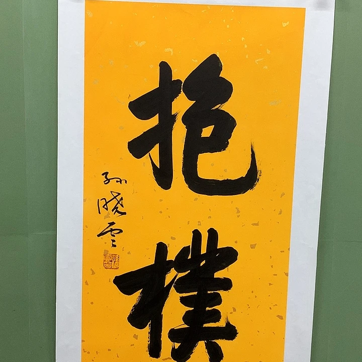 横款精品书法作品展