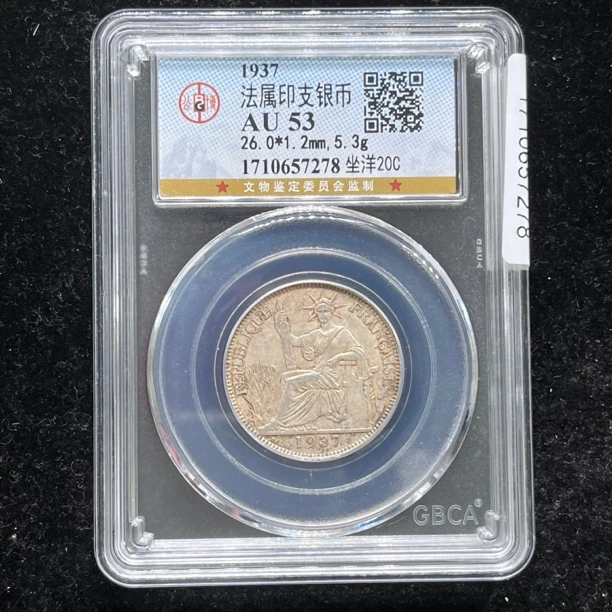 AU50 53法属坐洋20c银币同分～择优发货
